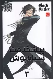 مانگا فارسی پیشخدمت سیاه پوش 3 /ش.ر/ کومینو