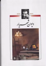 دیوان شهریار 2 جلدی قابدار /گ.و/ نگاه