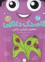 قاصدک دانایی 6 /ش.ر*/ ذکر