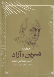 منظومه نسرین و آزاد /گ.و/ شباهنگ