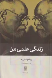 زندگی علمی من /ش.ر/ بینش نو
