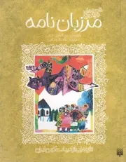 ادبیات کهن قصه مرزبان نامه /ش.ر/ پیدایش