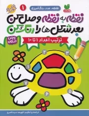 نقطه به نقطه وصل کن 1 /ش.ر*/ ذکر