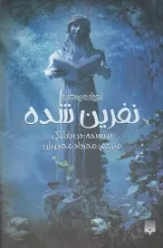 ادبیات وحشت نفرین شده /ش.پ/ پیدایش