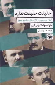 حقیقت حقیقت ندارد /ش.ر/ مروارید