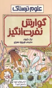 علوم ترسناک گوارش نفرت انگیز /ش.ر/ پیدایش