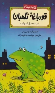 قصه های دبستانی قورباغه نگهبان /ش.ر/ پیدایش