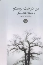 من درخت نیستم /ش.ر/ نونوشت