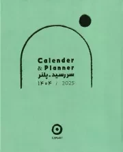 سررسید پلنر 1404 /گ.خ/ مون