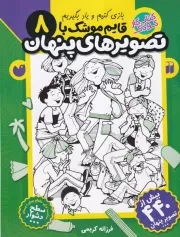 قایم موشک با تصویرهای پنهان 8 /ش.ر*/ ذکر