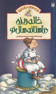 قصه های خاله ریزه 3 خاله ریزه در آستانه سال نو /ش.ر/ پیدایش