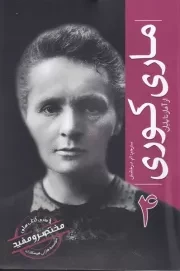 از آغاز تا پایان 4 ماری کوری /ش.ر/ سبزان