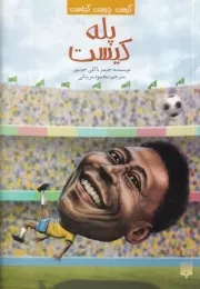 کیست چیست کجاست پله کیست /ش.ر/ پیدایش