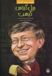 کیست چیست کجاست بیل گیتس کیست /ش.ر/ پیدایش