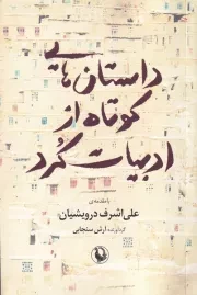 داستان هایی کوتاه از ادبیات کرد /ش.ر/ مروارید