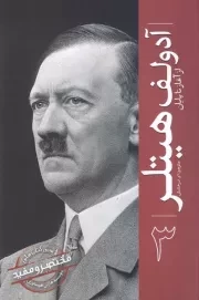 از آغاز تا پایان 3 آدولف هیتلر /ش.ر/ سبزان