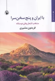 با ایران و 5 سخن سرا /ش.ر/ مروارید