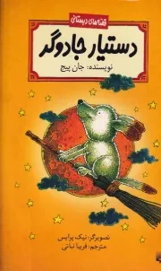 قصه های دبستانی دستیار جادوگر /ش.ر/ پیدایش