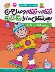 نقطه به نقطه وصل کن 4 /ش.ر*/ ذکر