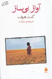 آواز بی ساز /ش.ر/ ماهی