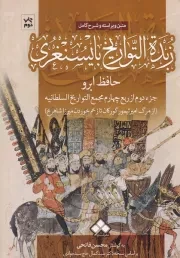 زبده التواریخ بایسنغری /گ.و/ آماره