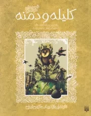 ادبیات کهن کلیله دمنه /ش.پ/ پیدایش