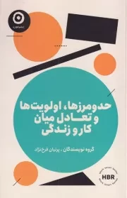 حد و مرزها اولویت ها و تعادل میان کار و زندگی /ش.ر/ مون