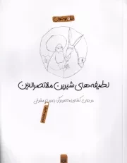 طنز نوجوان ملانصرالدین /ش.ر/ پیدایش