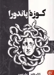 کوزه پاندورا /ش.ر/ آنجا