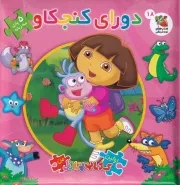 کتاب پازلی دورای کنجکاو /گ.خ/ سایه گستر