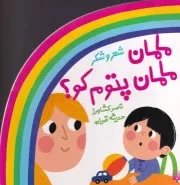 شعر و شکر مامان پتوم کو /ش.خ/ پیدایش