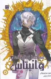 مانگا فارسی مطالعه تحقیقاتی وانیتاس 2 /ش.ر/ کومینو