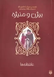 عاشقانه‌ها بیژن و منیژه /ش.ر/ پیدایش