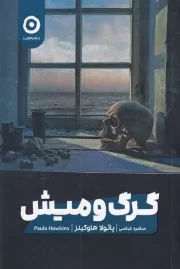 گرگ و میش /ش.ر/ مون