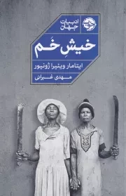 خیش خم /ش.ر/ خوب