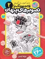 قایم موشک با تصویرهای پنهان 2 /ش.ر*/ ذکر