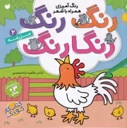 رنگ رنگ رنگارنگ 2 مزرعه /ش.خ/ ذکر