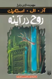 ترس و لرز روح در آینه /ش.پ/ پیدایش