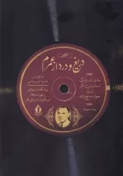 دریغ و درد از عمر /ش.و/ بدرقه جاویدان