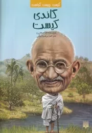 کیست چیست کجاست گاندی کیست /ش.ر/ پیدایش