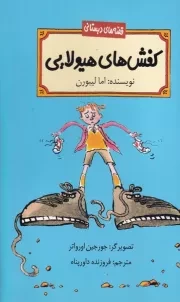 قصه های دبستانی کفش های هیولایی /ش.ر/ پیدایش