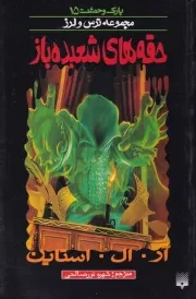 پارک وحشت15 حقه های شعبده باز /ش.پ/ پیدایش