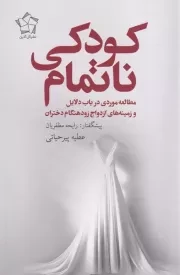 کودکی ناتمام /ش.ر/ گل آذین
