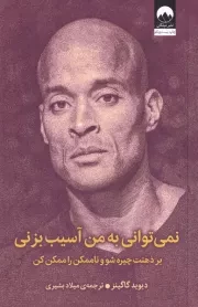 نمی‌توانی به من آسیب بزنی /ش.ر/ میلکان