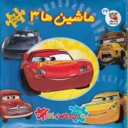 اولین کتاب پازل من ماشین ها 3 /گ.خ/ سایه گستر