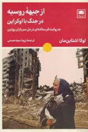 از جبهه روسیه در جنگ با اوکراین /ش.ر/ لگا