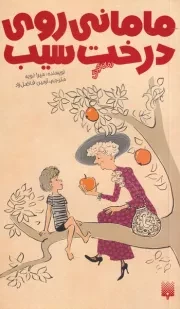 رمان کودک مامانی روی درخت سیب /ش.پ/ پیدایش