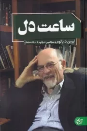 ساعت دل /ش.ر/ آنجا