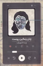 زنان رنگین پوست /ش.ر/ روزبهان