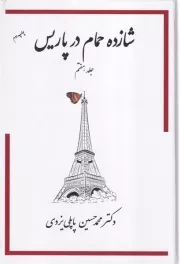 شازده حمام 7 در پاریس /گ.و/ پاپلی